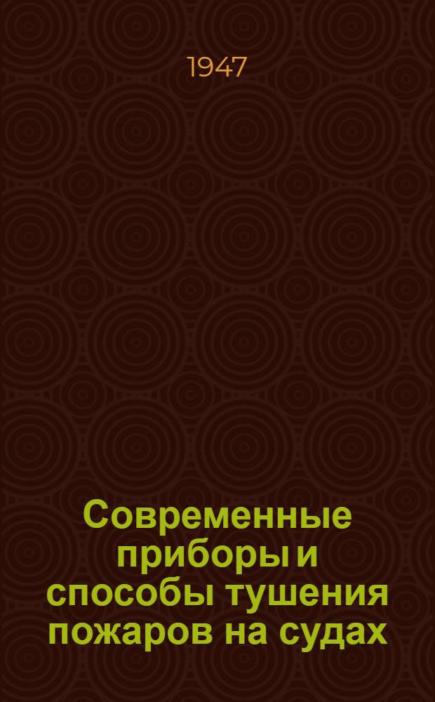 Современные приборы и способы тушения пожаров на судах : Ч. 1-. Ч. 1 : Системы водотушения