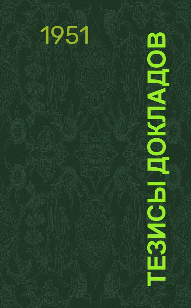 Тезисы докладов : Ч. 1-2. Ч. 3