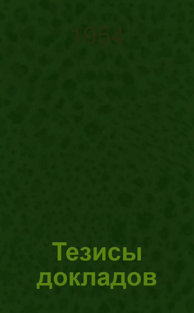 Тезисы докладов : Ч. 1-