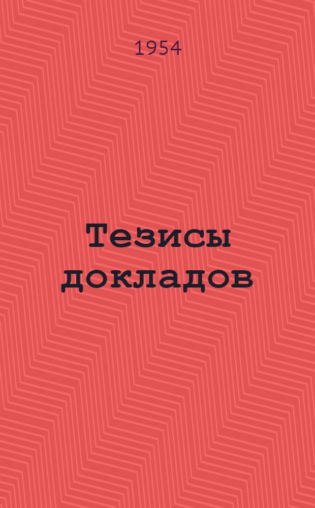 Тезисы докладов : Ч. 1-. Ч. 1