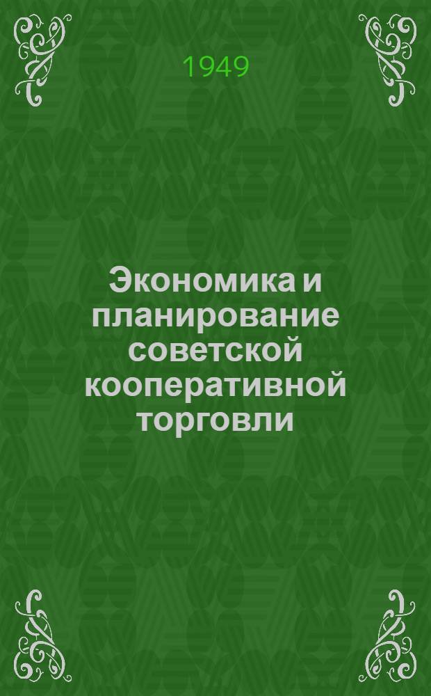 Экономика и планирование советской кооперативной торговли : Учебник для кооп. техникумов