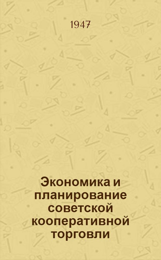 Экономика и планирование советской кооперативной торговли : [Учебник для кооп. техникумов]. Вып. 4