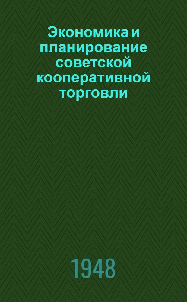 Экономика и планирование советской кооперативной торговли : [Учебник для кооп. техникумов]. Вып. 5