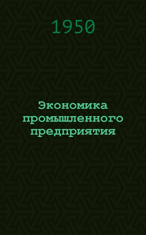 Экономика промышленного предприятия : (Опыт передовых заводов) [Сборник статей. Вып. 1