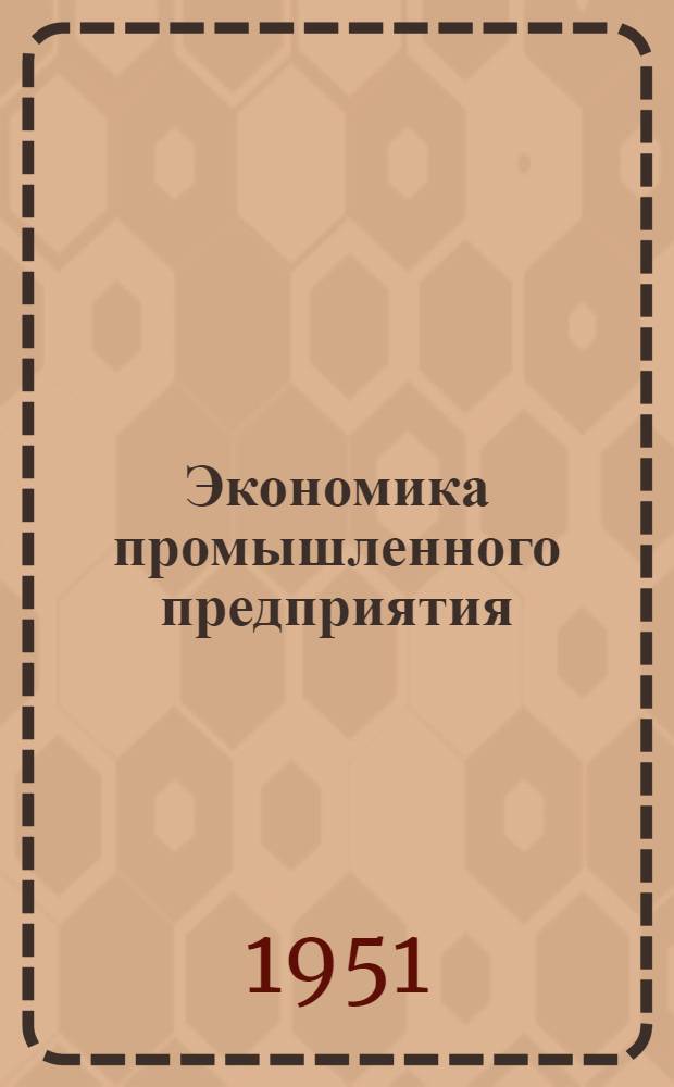 Экономика промышленного предприятия : (Опыт передовых заводов) [Сборник статей. Вып. 2 : Опыт передовых заводов по организации коллективной стахановской работы