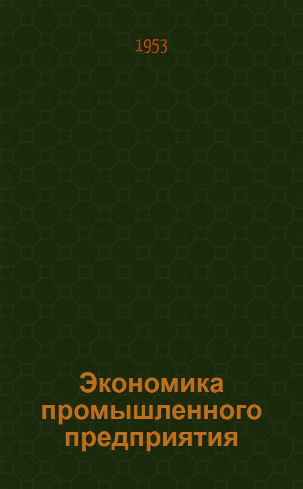 Экономика промышленного предприятия : (Опыт передовых заводов) [Сборник статей. Вып. 3 : Опыт социалистического соревнования за комплексное улучшение экономики производства