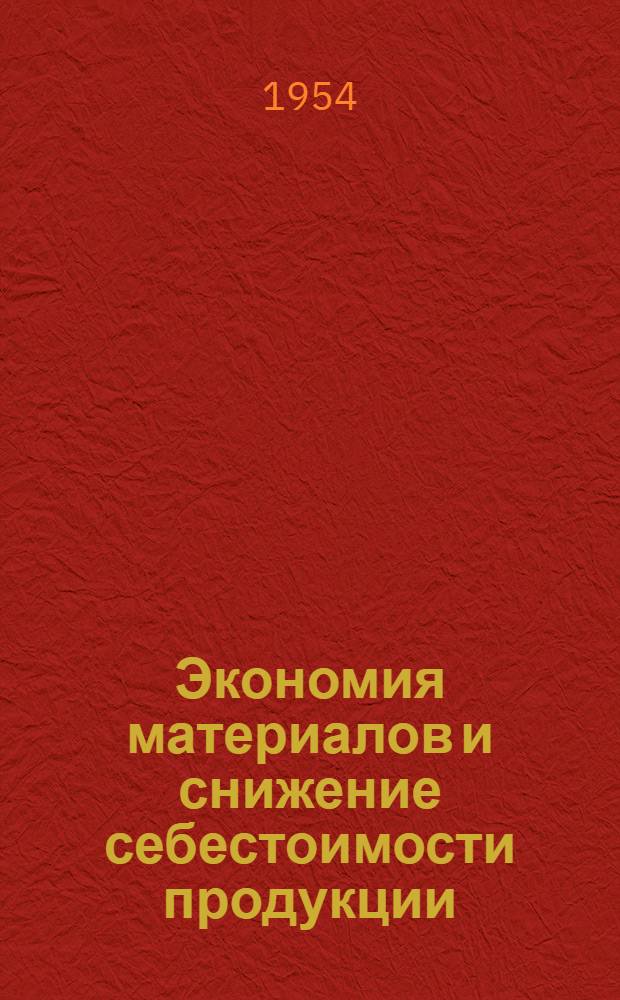 Экономия материалов и снижение себестоимости продукции