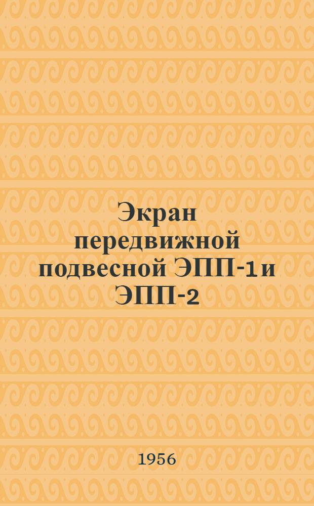 Экран передвижной подвесной ЭПП-1 и ЭПП-2 : (Краткое описание и инструкция)