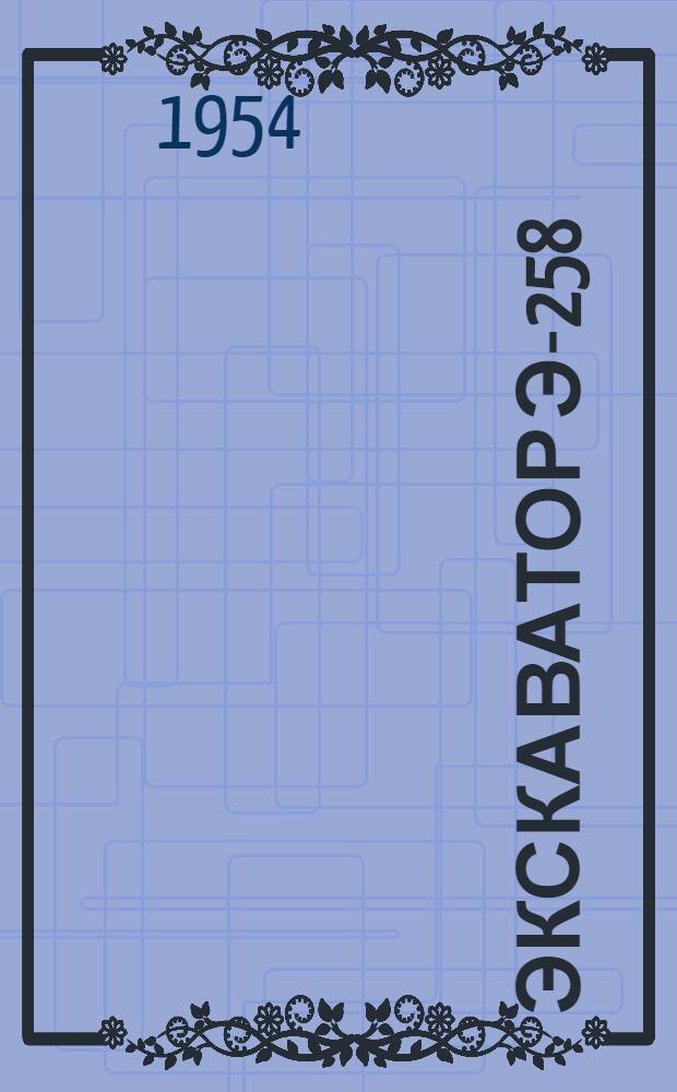 Экскаватор Э-258 : Каталог