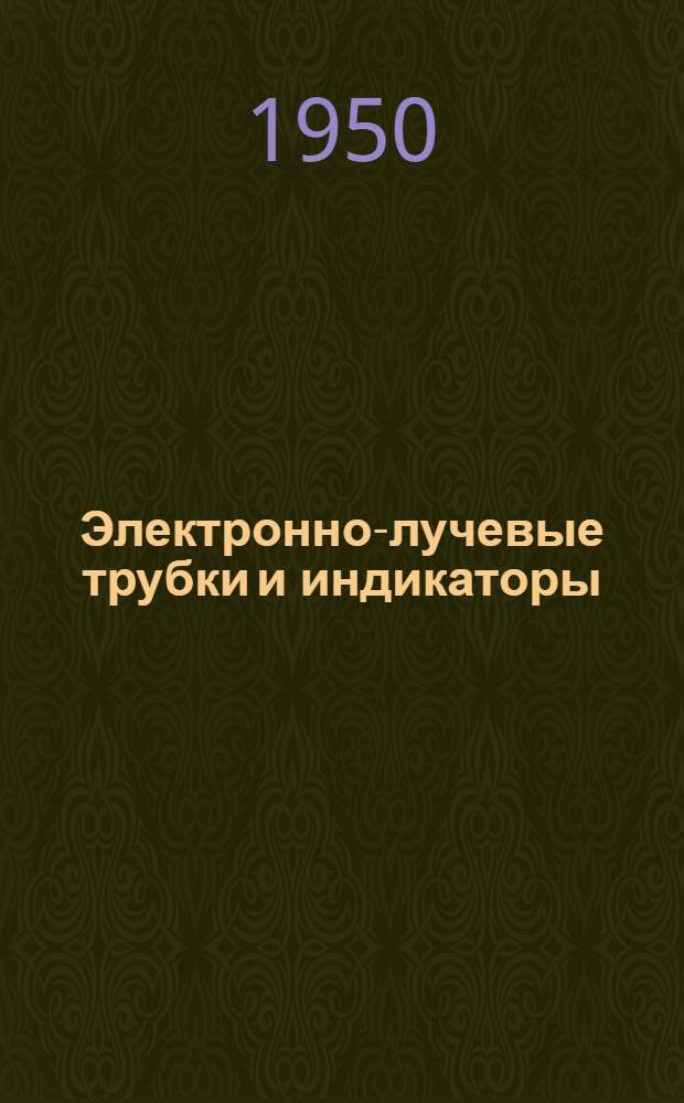 Электронно-лучевые трубки и индикаторы : Пер. с англ. [Ч.] 1