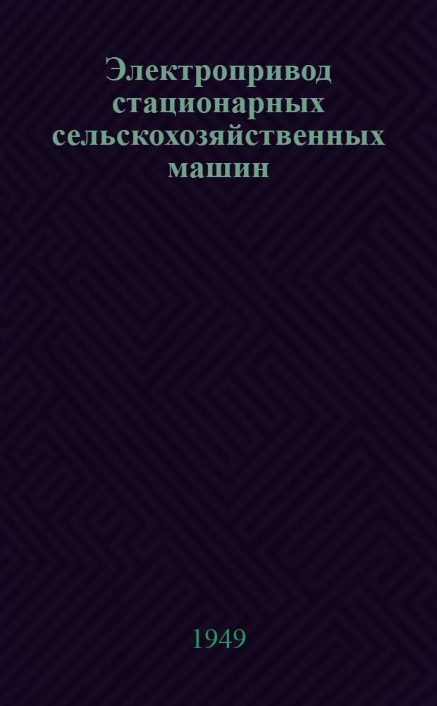 Электропривод стационарных сельскохозяйственных машин : Альбом чертежей