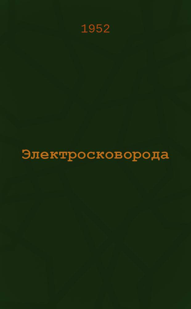 Электросковорода : Тип 535 : Инструкция по эксплуатации и уходу