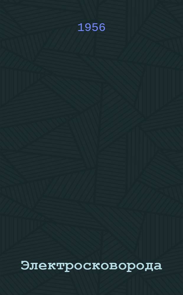 Электросковорода : Тип 535 : Инструкция по эксплуатации и уходу