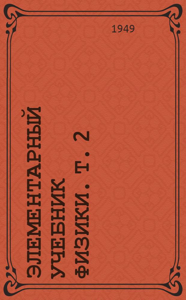 Элементарный учебник физики. Т. 2 : Электричество и магнетизм