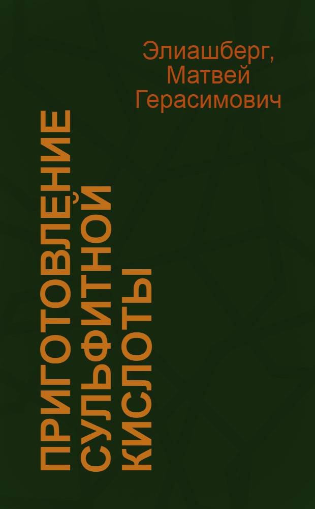 Приготовление сульфитной кислоты