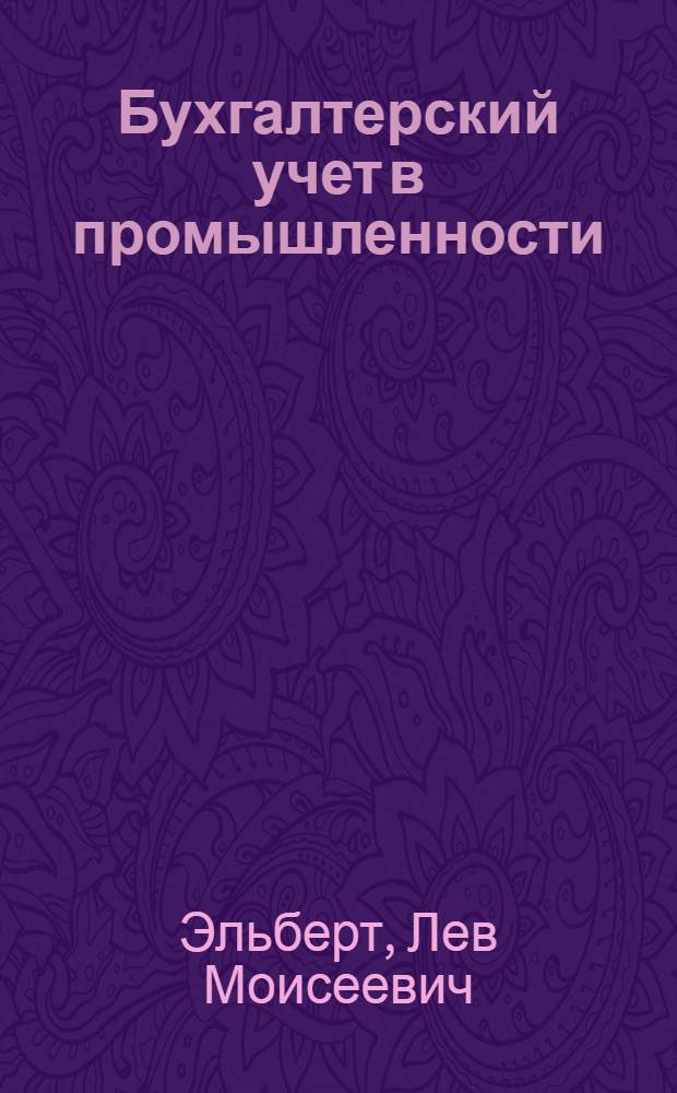 Бухгалтерский учет в промышленности : (Учеб. пособие)