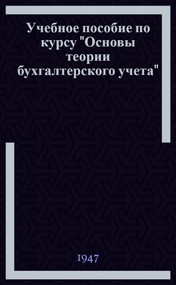Учебное пособие по курсу "Основы теории бухгалтерского учета" : (Альбом наглядных пособий) Вып. 1-. Вып. 1