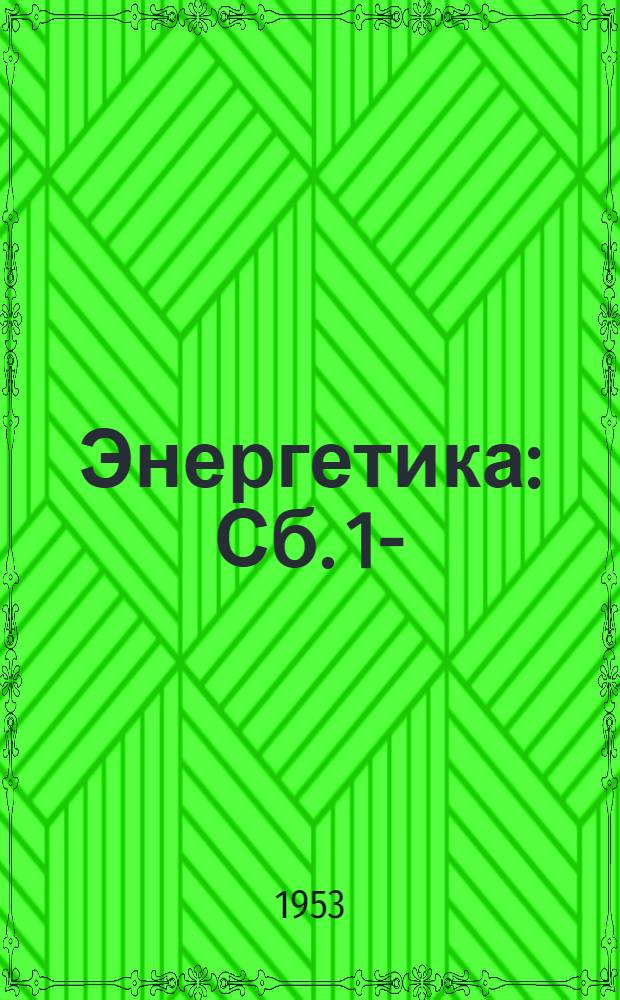 Энергетика : Сб. 1-