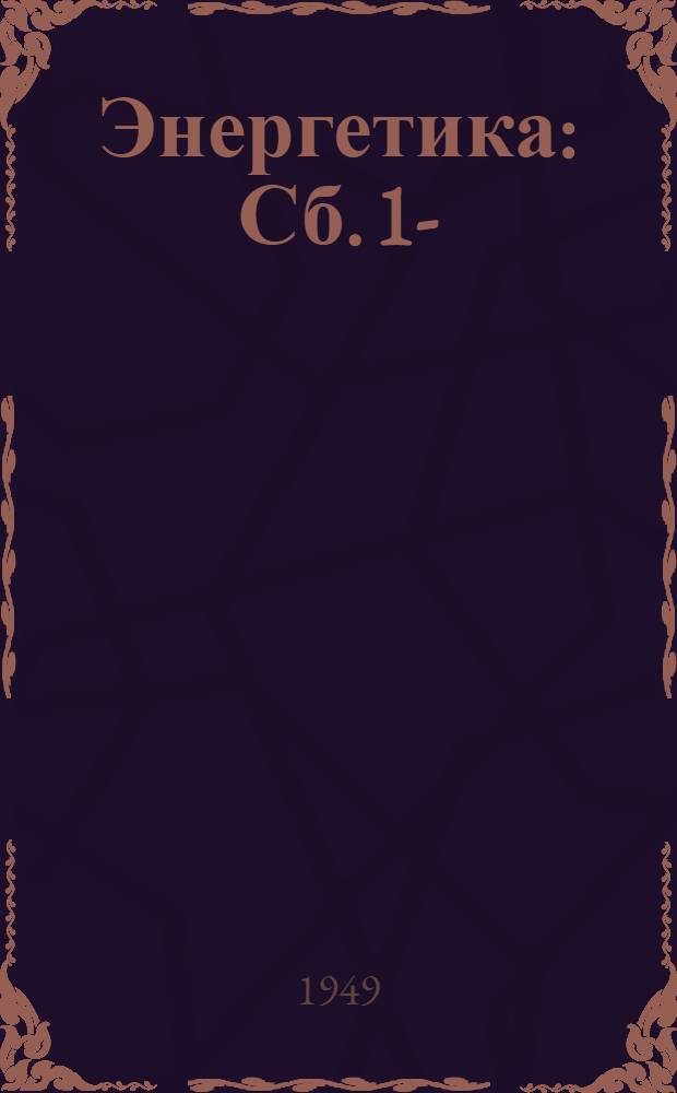 Энергетика : Сб. 1-