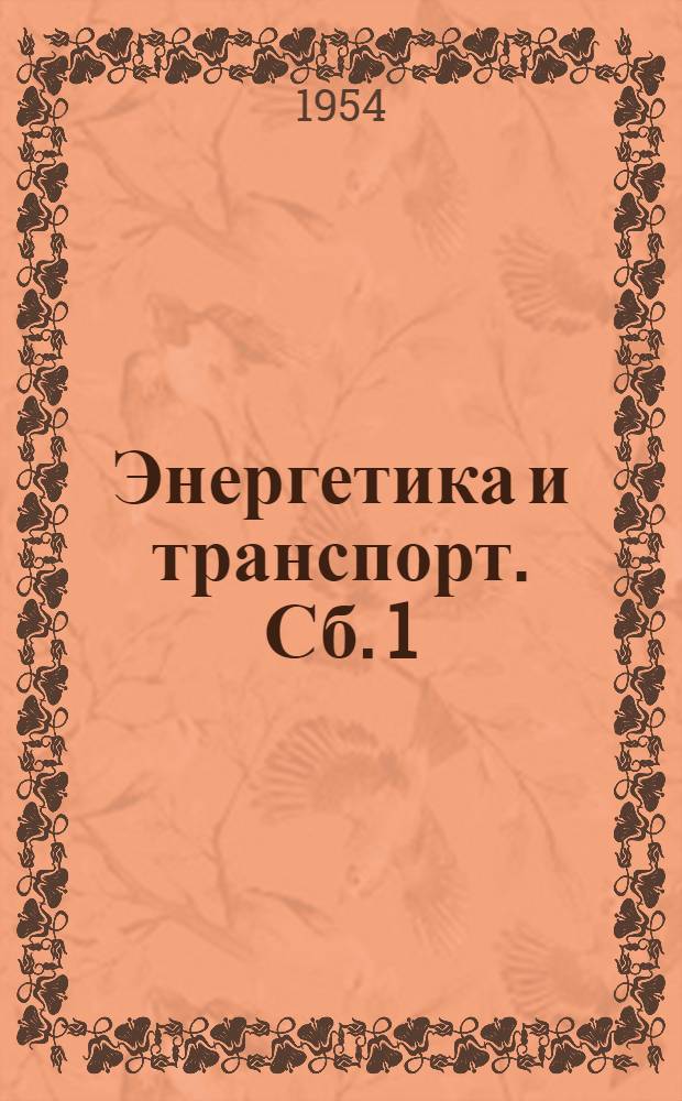 Энергетика и транспорт. [Сб.] 1