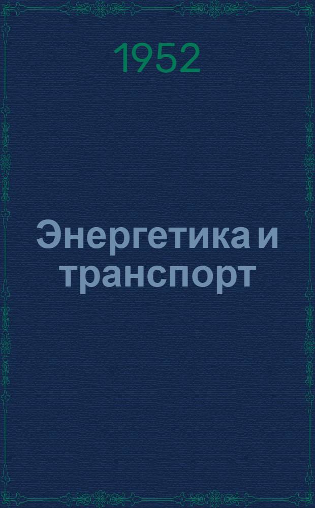Энергетика и транспорт