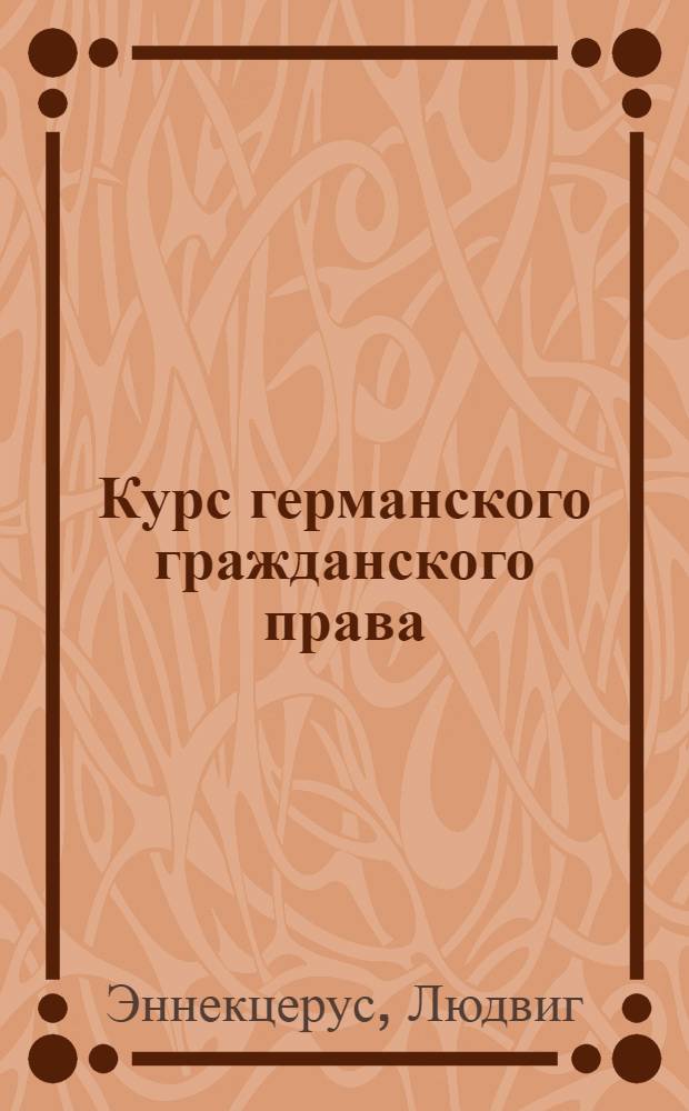 Курс германского гражданского права