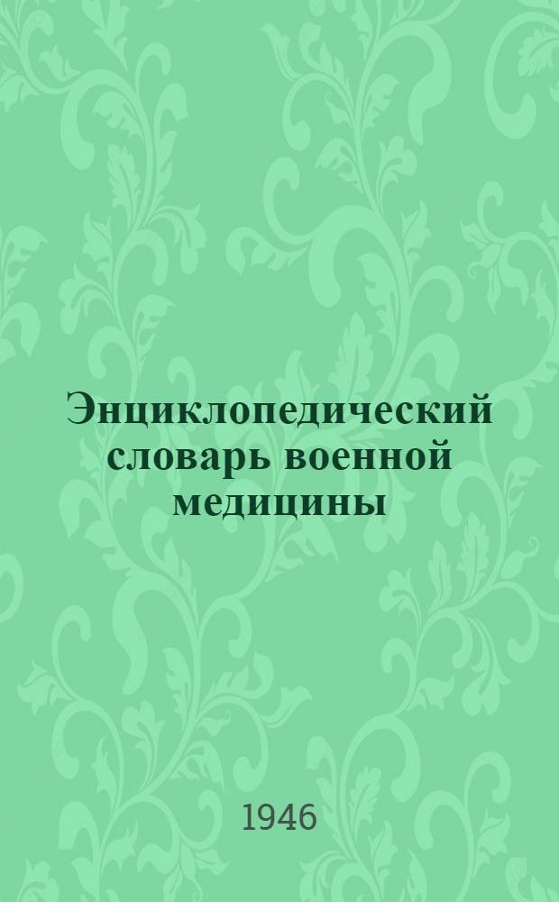 Энциклопедический словарь военной медицины