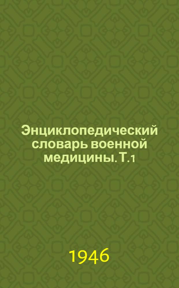 Энциклопедический словарь военной медицины. Т. 1 : Абсцес - Глаз
