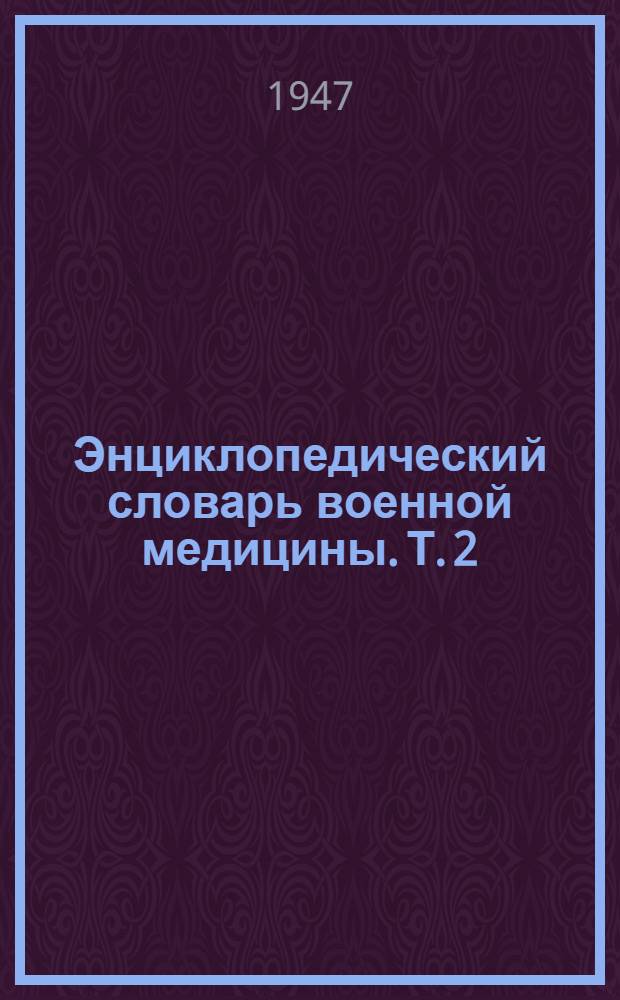 Энциклопедический словарь военной медицины. Т. 2 : Глазница - консервы