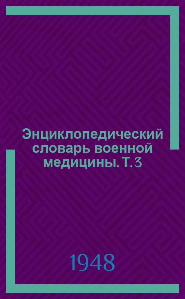 Энциклопедический словарь военной медицины. Т. 3 : Контрактуры - Окопы