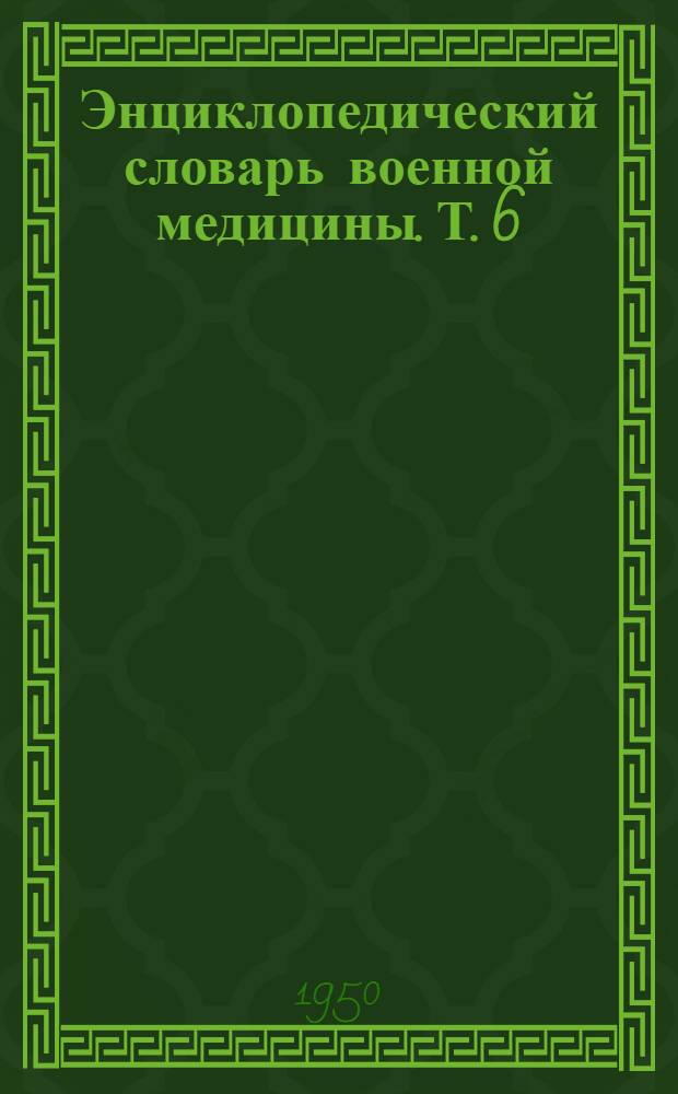 Энциклопедический словарь военной медицины. Т. 6 : Указатели