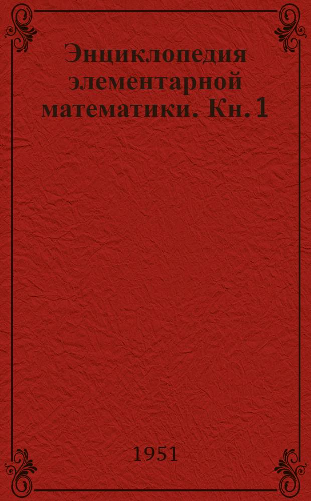 Энциклопедия элементарной математики. Кн. 1 : Арифметика