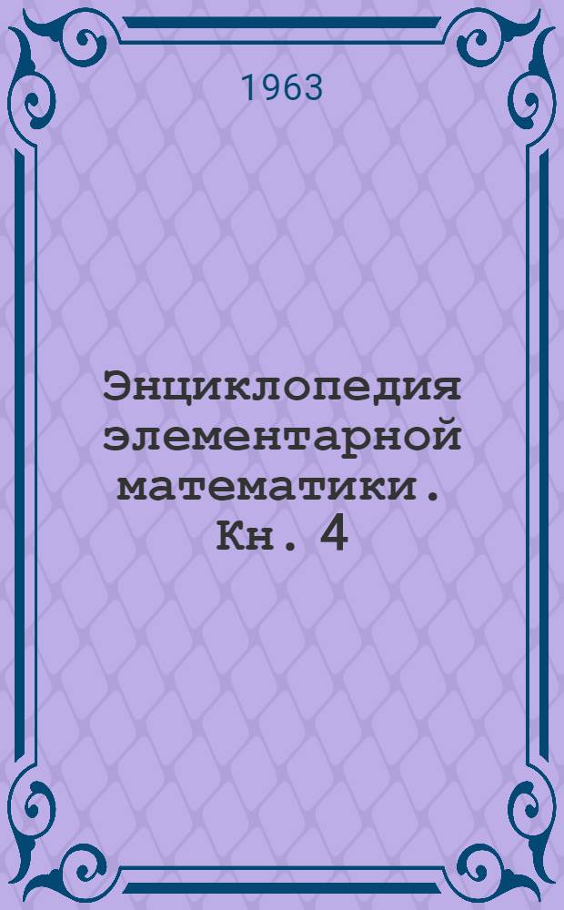 Энциклопедия элементарной математики. Кн. 4 : Геометрия