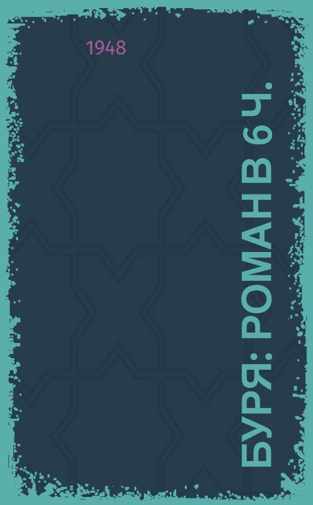 Буря : Роман в 6 ч. : Ч. 1-6