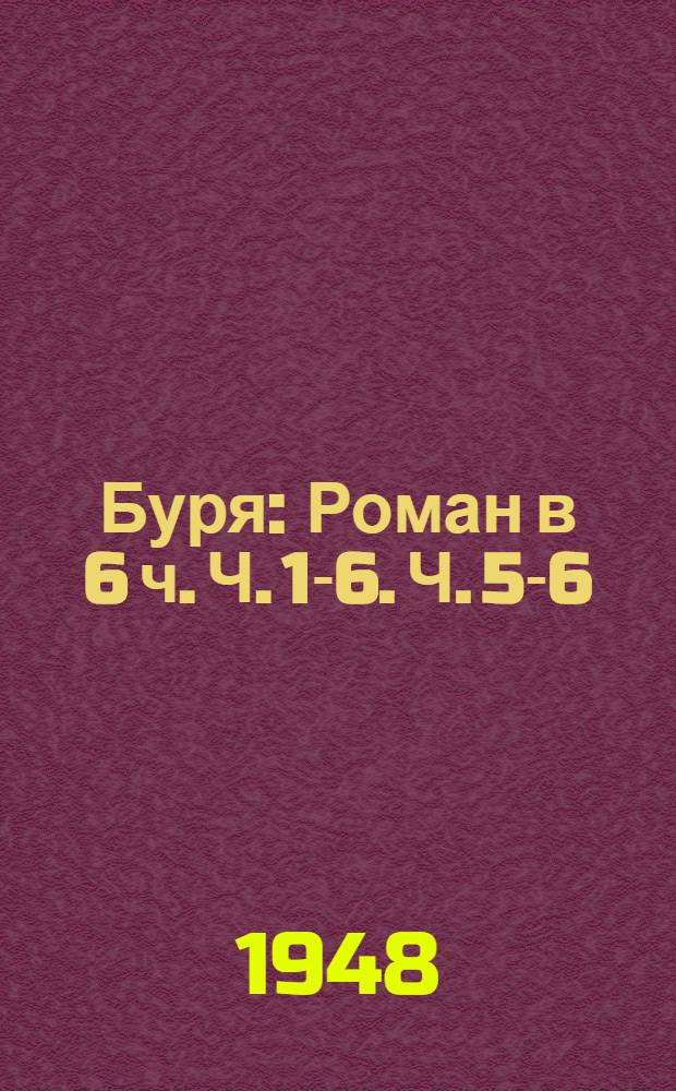Буря : Роман в 6 ч. Ч. 1-6. Ч. 5-6