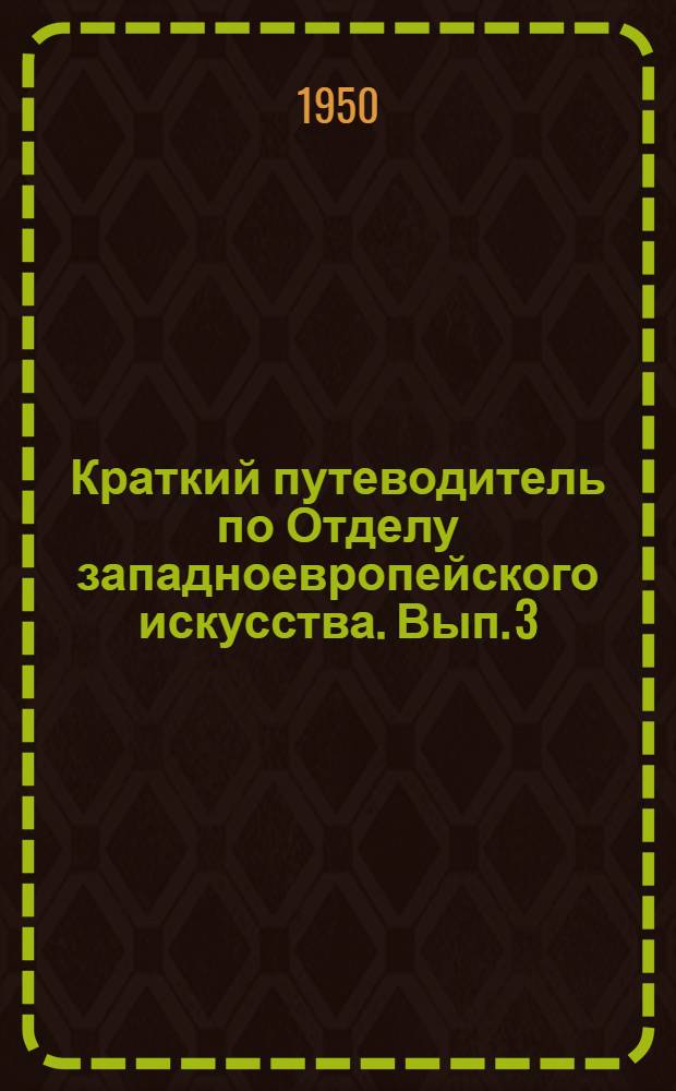 Краткий путеводитель по Отделу западноевропейского искусства. Вып. 3 : Искусство Франции XV-XVIII вв.