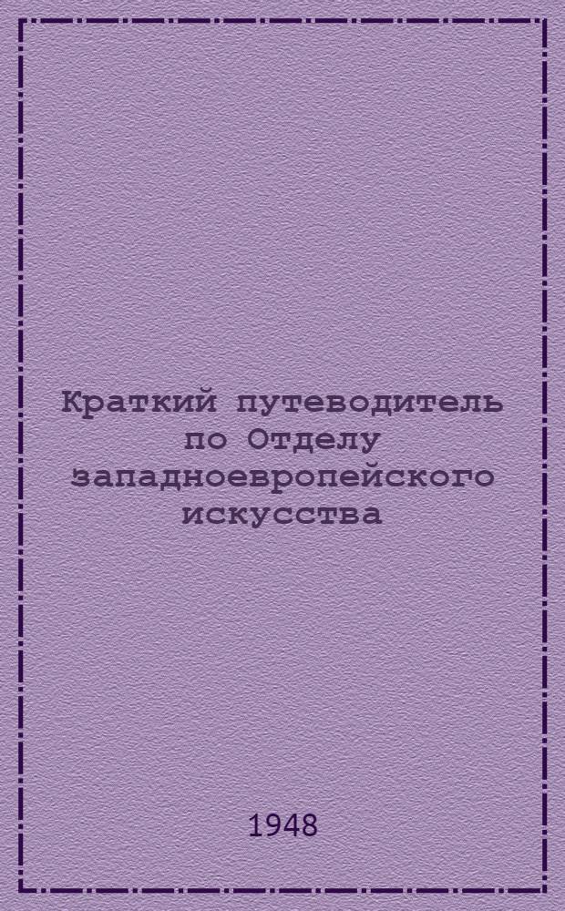 Краткий путеводитель по Отделу западноевропейского искусства : Вып. 1-