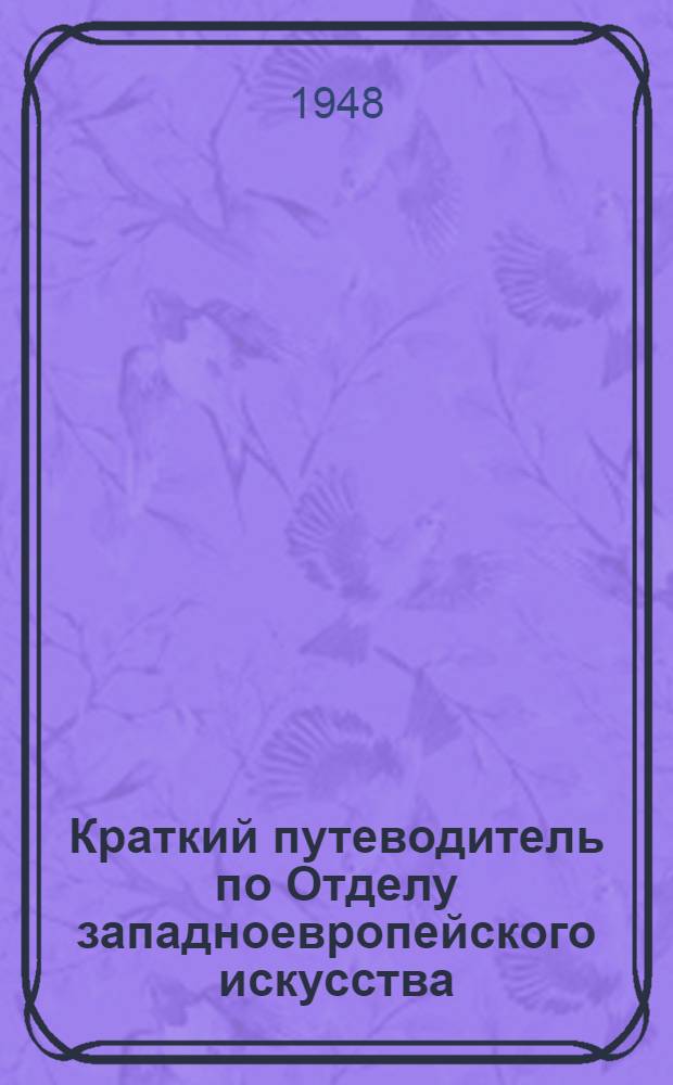 Краткий путеводитель по Отделу западноевропейского искусства : Вып. 1-. Вып. 1 : Итальянское искусство
