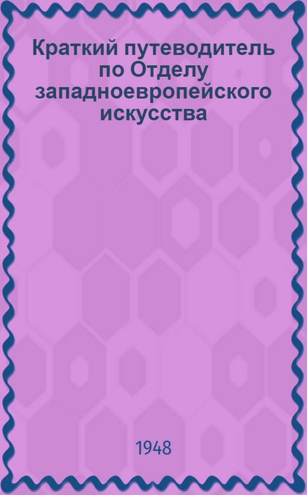 Краткий путеводитель по Отделу западноевропейского искусства : Вып. 1-. Вып. 5 : Скандинавское, немецкое и английское искусство XVIII века