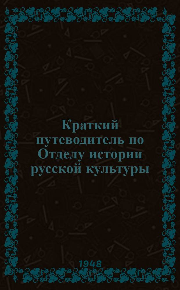 Краткий путеводитель по Отделу истории русской культуры : Вып. 1-. Вып. 1 : Галерея Петра Великого