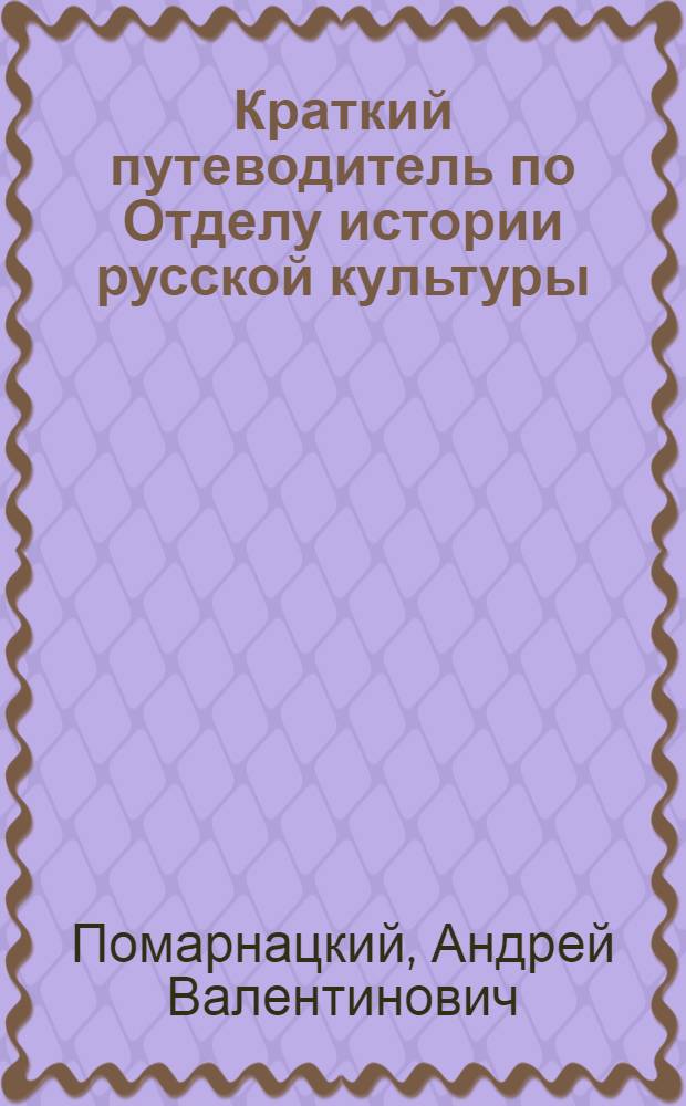 Краткий путеводитель по Отделу истории русской культуры : Вып. 1-. Вып. 2 : Выставка "Героическое военное прошлое русского народа"