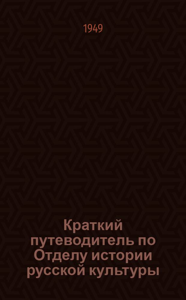 Краткий путеводитель по Отделу истории русской культуры : Вып. 1-. Вып. 3 : Выставка "Материалы по истории русской культуры XVIII века"