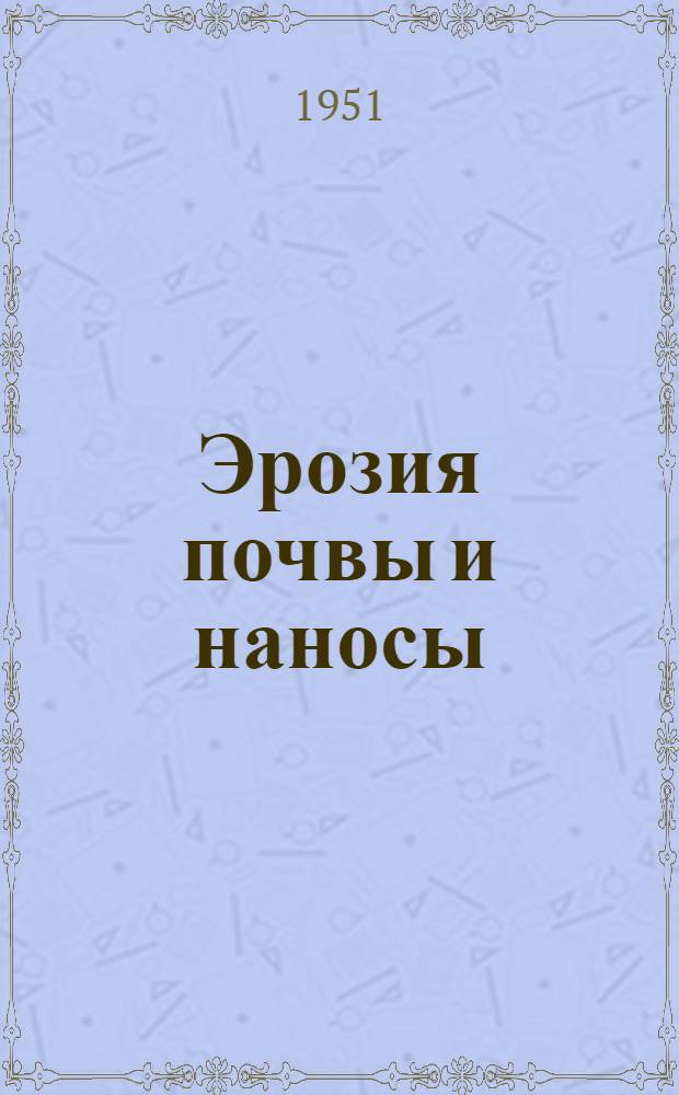 Эрозия почвы и наносы : Библиогр. указатель Сост. по зарубежной литературе за период с 1930 по 1950 гг. Вып. 2