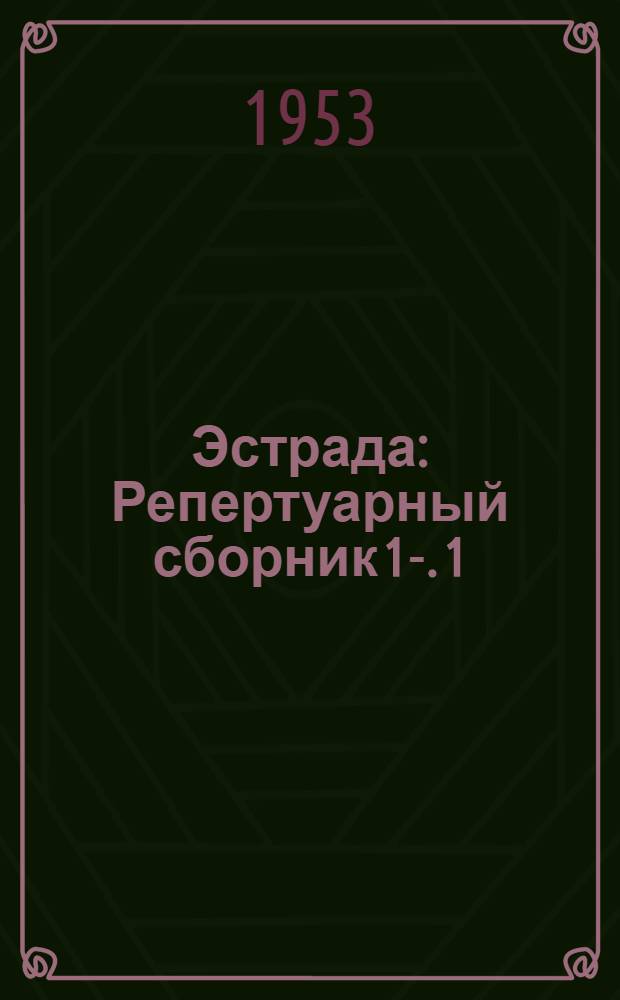 Эстрада : Репертуарный сборник 1-. 1