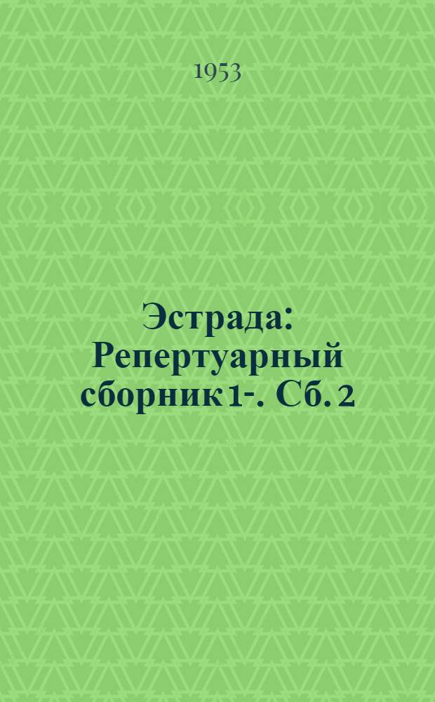 Эстрада : Репертуарный сборник 1-. [Сб. 2]