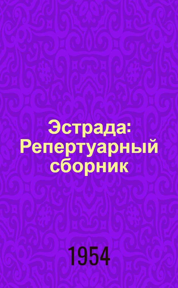 Эстрада : Репертуарный сборник : Сб. 1-