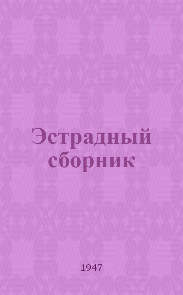 Эстрадный сборник