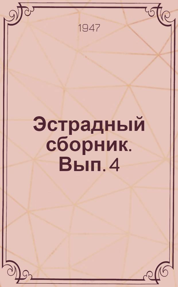 Эстрадный сборник. Вып. 4