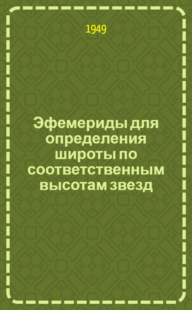 Эфемериды для определения широты по соответственным высотам звезд (по способу Певцова). Т. 2