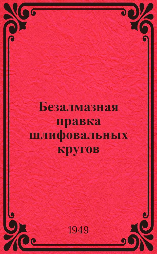 Безалмазная правка шлифовальных кругов : Библиогр. указатель